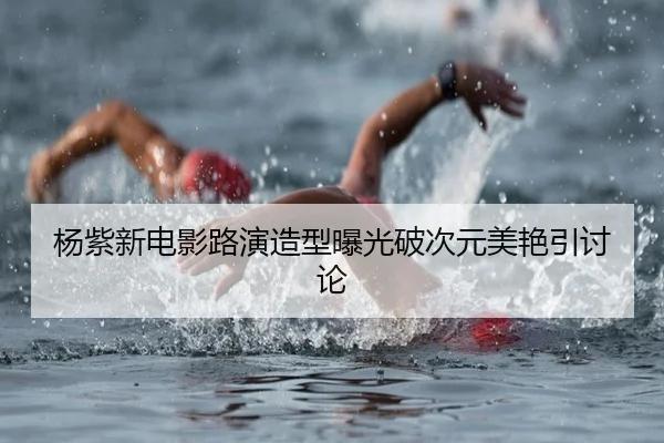 yang-zi-xin-dian-ying-lu-yan-zao-xing-bao-guang-po-ci-yuan-mei-yan-yin-tao-lun-2-801.jpg