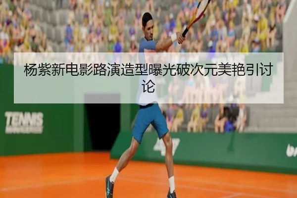 yang-zi-xin-dian-ying-lu-yan-zao-xing-bao-guang-po-ci-yuan-mei-yan-yin-tao-lun-1-998.jpg