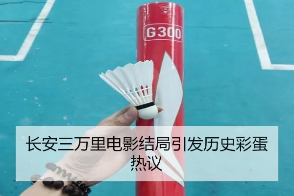 长安三万里电影结局引发历史彩蛋热议
